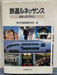 鉄道ルネッサンス　未来へのデザイン