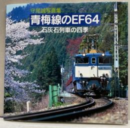 守尾誠写真集　青梅線のEF64　石灰石列車の四季