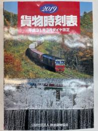 貨物時刻表　2019年