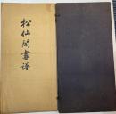 松仙閣画譜
