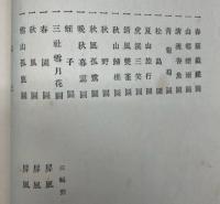 松仙閣画譜