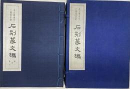 （中文）石刻篆文編　全2冊　考古学専刊乙種第四号