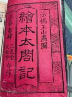 絵本太閤記　全21冊揃