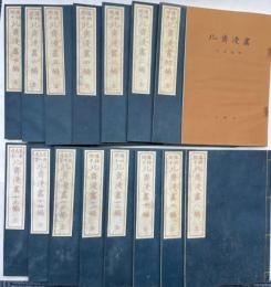 北斎漫画　全15冊揃