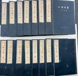 北斎漫画　全15冊揃