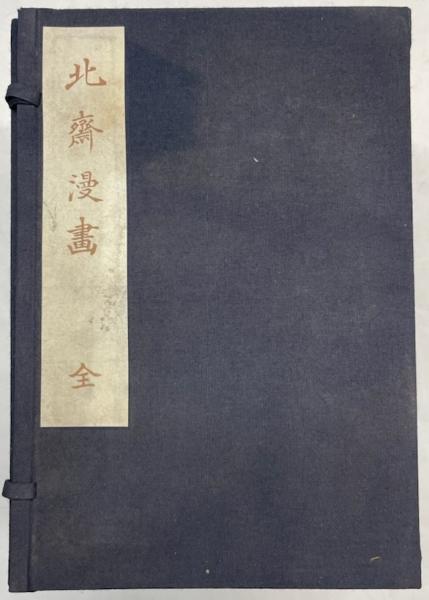 北斎漫画 全15冊揃(葛飾北斎) / 金沢書店 / 古本、中古本、古