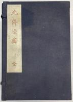 北斎漫画　全15冊揃