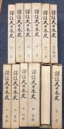 訳註大日本史　全12冊