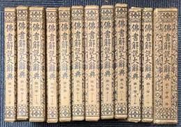 仏書解説大辞典　全12冊