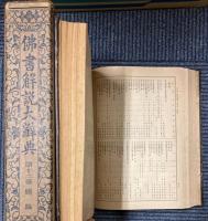 仏書解説大辞典　全12冊