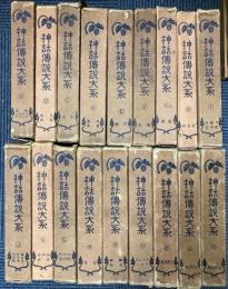 神話伝説大系　全18巻