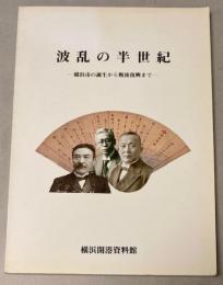 波乱の半世紀展―横浜市の誕生から戦後復興まで