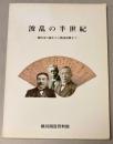 波乱の半世紀展―横浜市の誕生から戦後復興まで