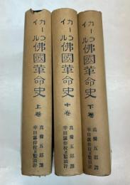 カーライル仏国革命史　全3冊
