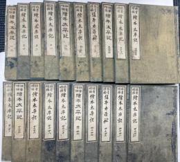 頭書増補　絵本太平記　40巻20冊