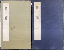 隷編　全8冊