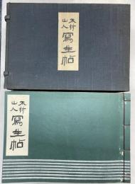 不折山人写生帖　全6冊