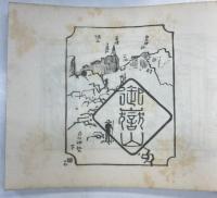 不折山人写生帖　全6冊