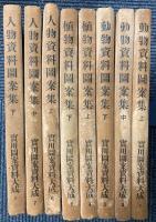実用図案資料大成　1～8