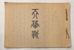 天華靴