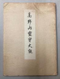 高野山霊宝大観