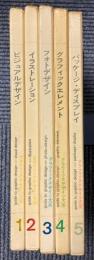 グラフィックデザイン大系　全5冊