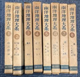南洋地理大系　全8巻