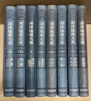 南洋地理大系　全8巻