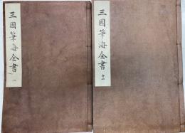 三国筆海全書　全二十冊揃