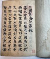 三国筆海全書　全二十冊揃
