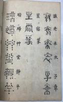 三国筆海全書　全二十冊揃