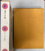 文字の宇宙