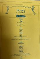 マンダラ　西チベットの仏教美術　（解説編）