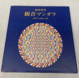 前田常作　観音マンダラ　南養寺大悲殿天井画