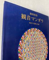 前田常作　観音マンダラ　南養寺大悲殿天井画
