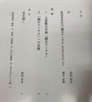 前田常作　観音マンダラ　南養寺大悲殿天井画