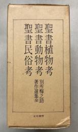 聖書植物考・聖書動物考・聖書民俗考　別所梅之助著作選集全