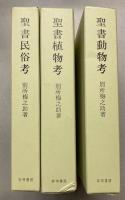 聖書植物考・聖書動物考・聖書民俗考　別所梅之助著作選集全