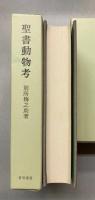 聖書植物考・聖書動物考・聖書民俗考　別所梅之助著作選集全