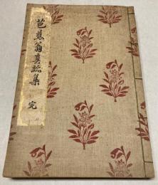芭蕉翁真跡集