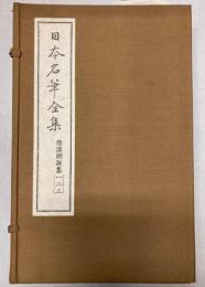 日本名筆全集　倭漢朗詠集一～三