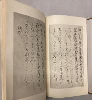 日本名筆全集　倭漢朗詠集一～三