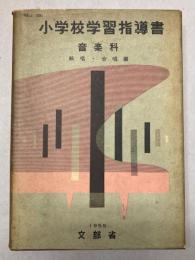 小学校学習指導書　音楽科