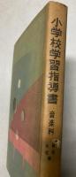 小学校学習指導書　音楽科