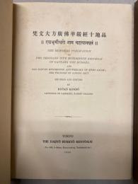梵文大方広仏華厳経十地品　全