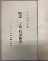唯識二十論の対訳研究