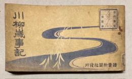 川柳歳時記