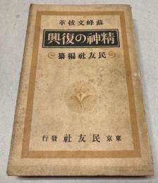 蘇峰文抜萃　精神の復興