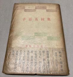 奥村五百子