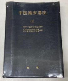 中医臨床講座　1